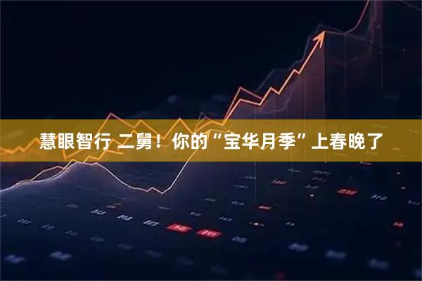 慧眼智行 二舅！你的“宝华月季”上春晚了
