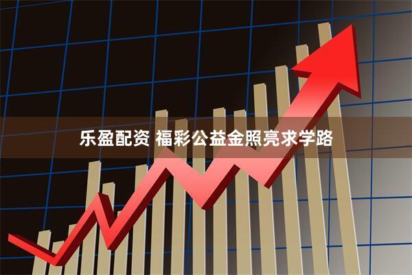 乐盈配资 福彩公益金照亮求学路